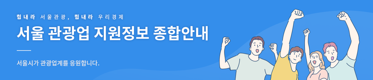 서울 관광업 지원정보 종합안내