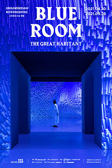 [전시] 블루룸 (BLUE ROOM)