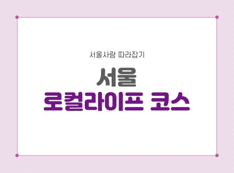 서울 로컬라이프 코스