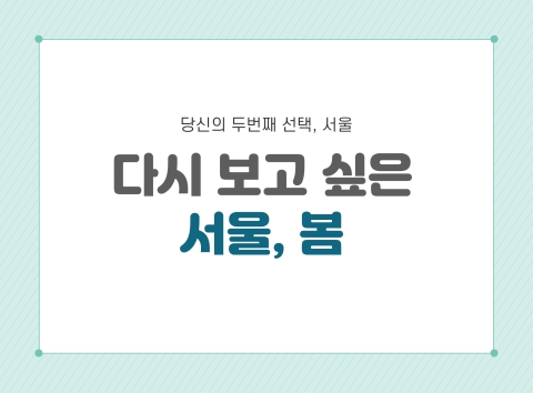 서울을 다시 찾은 당신을 위한 3박4일 코스