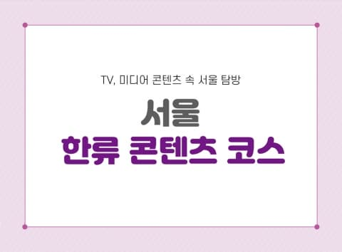 서울 한류콘텐츠 코스